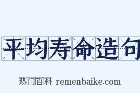 平均寿命造句是什么意思的图片